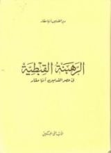كتاب الــرهبـنـــة القبطيـــة
