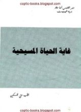كتاب غاية الحياة المسيحية