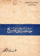 كتاب حاجتنا إلى المسيح