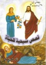 كتاب قصص مسيحية للحياة