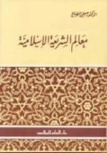 كتاب معالم الشريعة الإسلامية