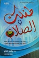 كتاب طفلك والصلاة
