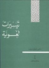 كتاب تيسيرات لغوية