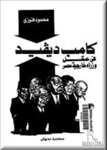 كتاب كامب ديفد في عقل وزراء خارجية مصر