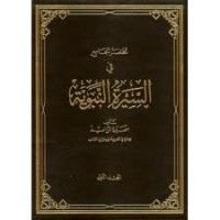 كتاب مختصر الجامع في السيرة النبوية الجزء الثاني