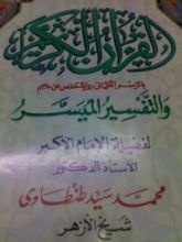 كتاب القرآن الكريم والتفسير الميسر