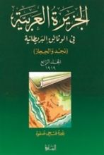 كتاب الجزيرة العربية في الوثائق البريطانية (نجد والحجاز) - المجلد الرابع - 1919 م