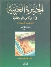 كتاب الجزيرة العربية في الوثائق البريطانية (نجد والحجاز) - المجلد الخامس - 1920 م