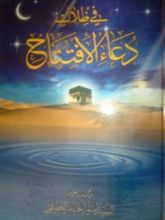 كتاب في ظلال دعاء الإفتتاح