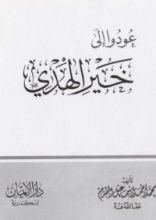 كتاب عودوا إلى خير الهدي