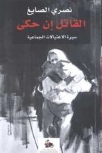 كتاب القاتل إن حكى
