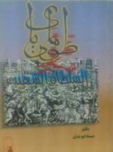 كتاب طومان باي السلطان الشهيد