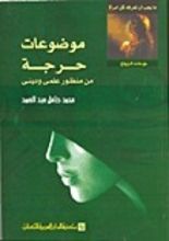 كتاب موضوعات حرجة