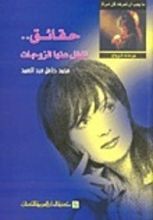 كتاب حقائق.. تغفل عنها الزوجات