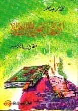 كتاب الإعجاز العلمي في الإسلام: القرآن الكريم