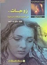 كتاب زوجات