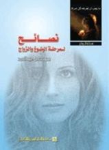 كتاب نصائح لمرحلة البلوغ والزواج