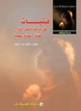 كتاب فتيات فى مرحلة ما قبل الزواج حقائق ونصائح علمية