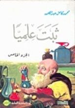كتاب ثبت علميا - الجزء الخامس