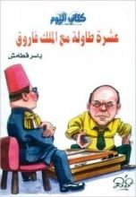 كتاب عشرة طاولة مع الملك فاروق