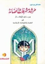 كتاب مرشد مشرفات الحضانة ورياض الأطفال في العقيدة والسلوكيات الإسلامية