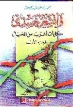 كتاب وأقشعر جسدي الجزء الأول