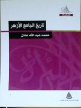 كتاب تاريخ الجامع الأزهر