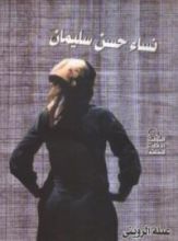 كتاب نساء حسن سليمان