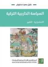 كتاب السياسة الخارجية التركية: الاستمرارية – التغيير