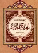 كتاب المفاتيح الجديدة