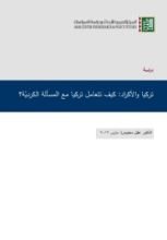 كتاب تركيا والأكراد كيف تتعامل تركيا مع المسألة الكردية؟