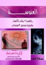 كتاب العنوسة