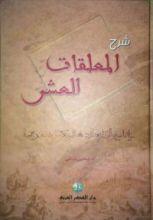 كتاب شرح المعلقات العشر