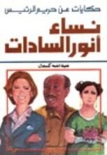 كتاب نساء أنور السادات
