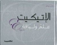 كتاب الاتيكيت علم ولياقة