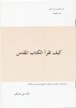 كتاب كيف تقرأ الكتاب المقدس