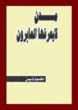 كتاب مدن لا يعرفها العابرون