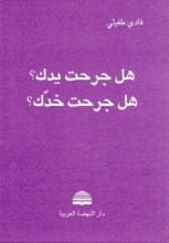 كتاب هل جرحت يدك؟ هل جرحت خدك؟