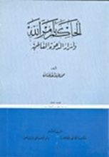 كتاب الحاكم بأمر الله وأسرار الدعوة الفاطمية