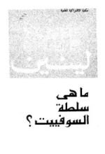 كتاب ما هي سلطة السوفييت