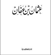كتاب عثمان بن عفان