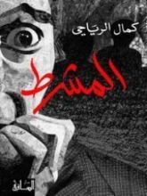 رواية المشرط