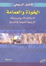 كتاب الخوذة والعمامة - الاحتلال الأمريكي وموقف المرجعية الدينية في العراق