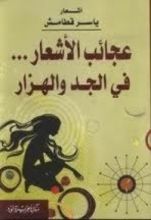 كتاب عجائب الأشعار في الجد والهزار