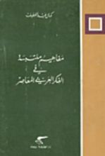 كتاب مفاهيم ملتبسة في الفكر العربي المعاصر