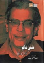 كتاب حلمي سالم ناقدًا ومحاورا