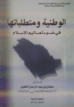 كتاب الوطنية ومتطلباتها