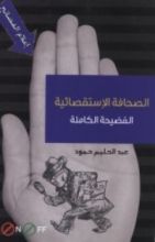 كتاب الصحافة الاستقصائية