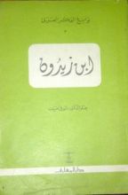 كتاب نوابغ الفكر العربى:ابن زيدون