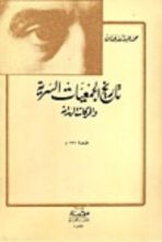 كتاب تاريخ الجمعيات السريه والحركات الهدامة في المشرق